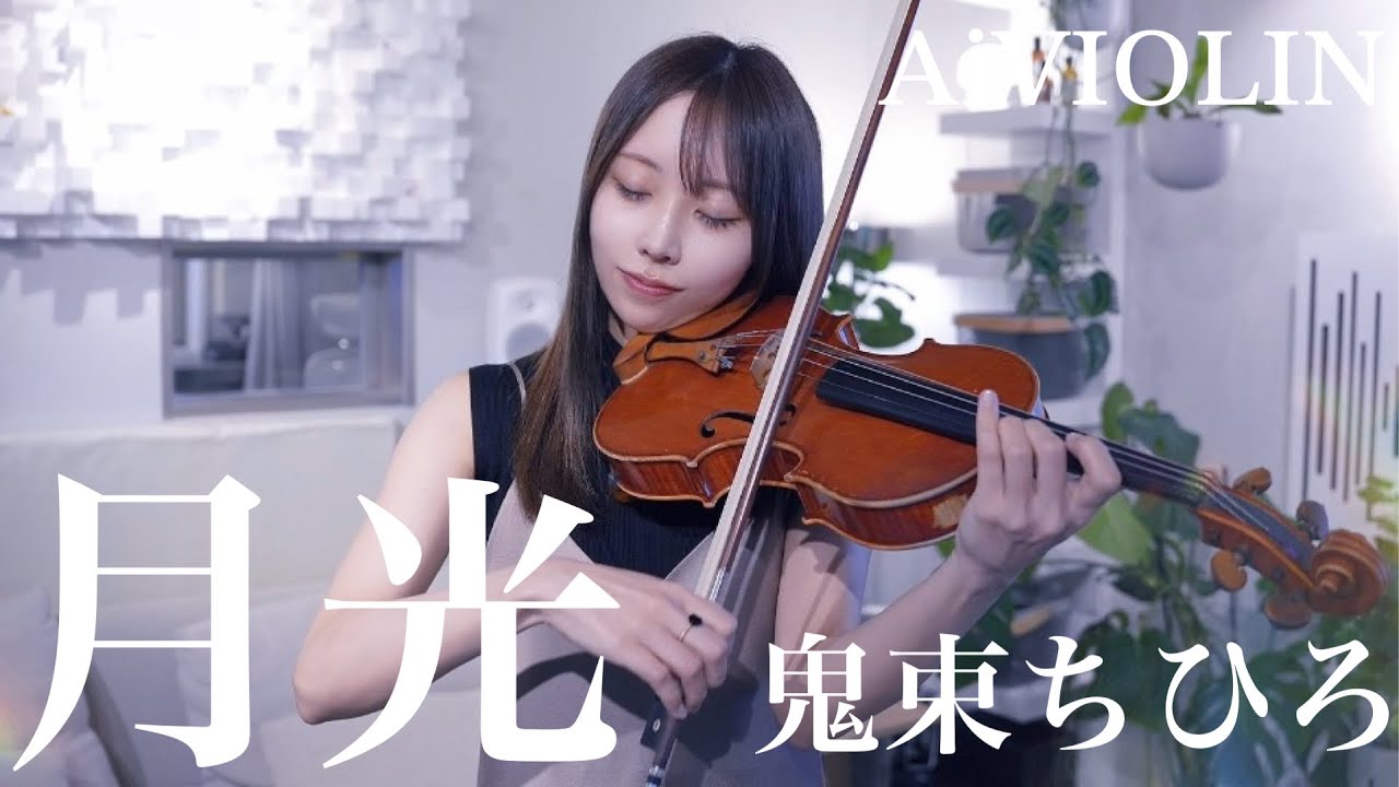 月光/鬼束ちひろ ヴァイオリンで弾いてみた【Violin Covered by AiVIOLIN】