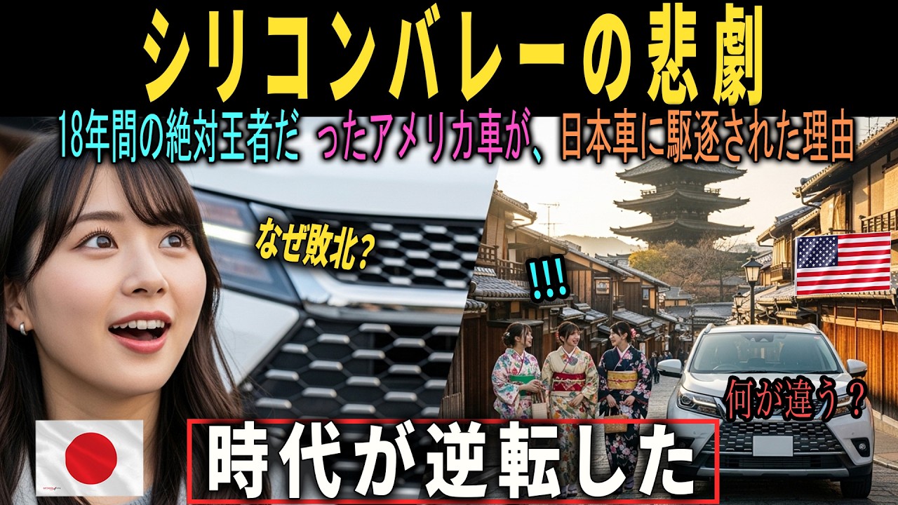 【海外の反応】【衝撃】シリコンバレーの悲劇…18年間「絶対王者」だったアメリカ車が、日本の車に駆逐された日