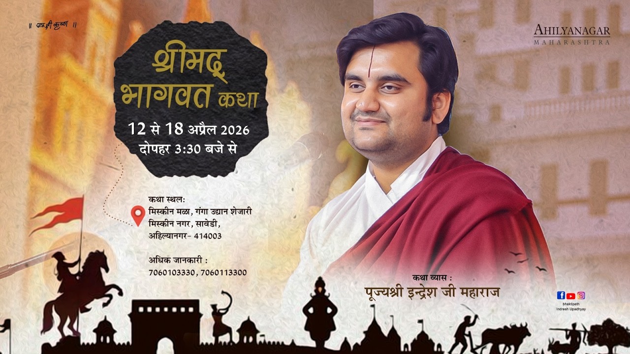 Day - 3 | Shrimad Bhagwat Katha With - Pujya Shri Indresh Ji Maharaj - Live - Ahilyanagar M.H - 2026