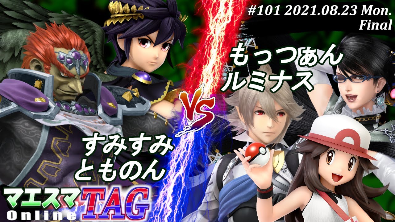 マエスマTAG#101＜決勝＞すみすみ(ブラックピット)＆とものん(ガノンドロフ）VS もっつぁん(ベヨネッタ)＆ルミナス(カムイ,ポケモントレーナー)【#スマブラSP/#マエスマ】【SSBU】