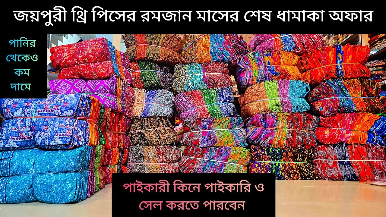 পাইকারি দামে জয়পুরী থ্রি পিস // রমজান মাসের শেষ ধামাকা অফার // পাইকারি কিনে পাইকারি সেল করতে পারবেন