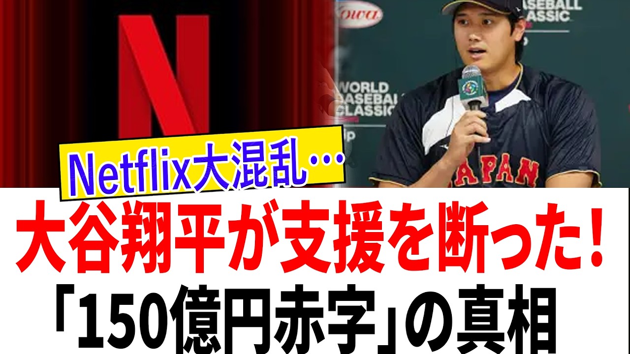【WBC騒然】Netflix独占配信に批判続出！加入しない野球ファン増加で赤字説も浮上【侍ジャパン】