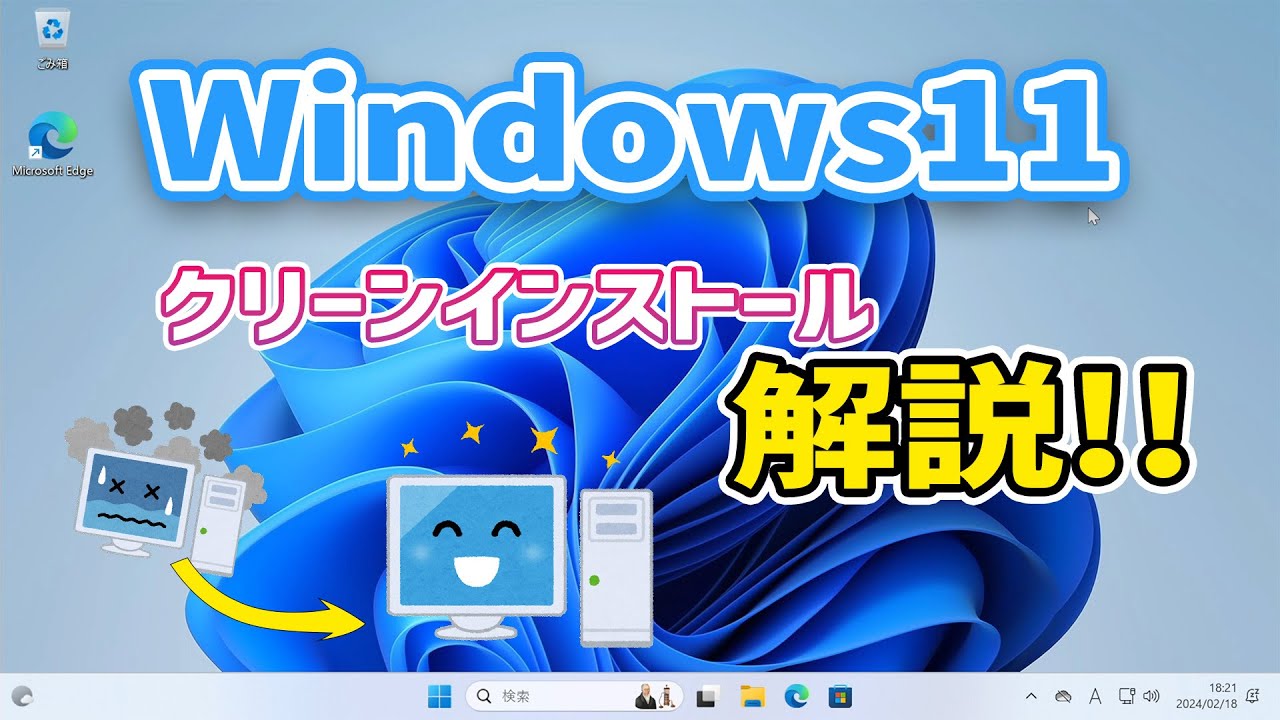 【Windows 11】クリーンインストール解説！！