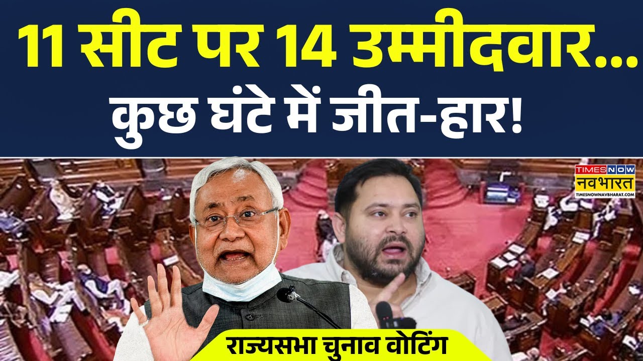 Rajya Sabha Election Voting News | राज्यसभा चुनाव में 11 Seat पर 14 Candidate..कुछ घंटे में जीत-हार!