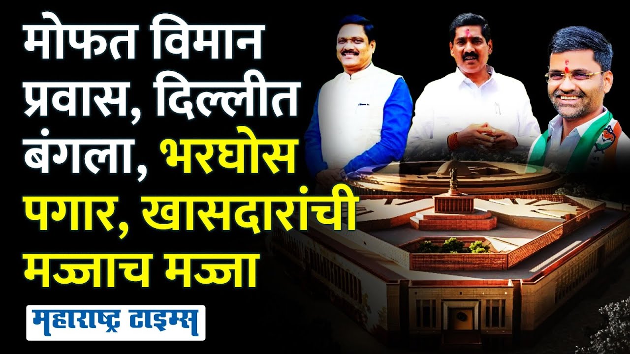 Bajrang Sonawane, Nilesh Lanke, यांच्यासह ४८ खासदारांना पगारासह लक्झरी सुविधा | Maharashtra Times