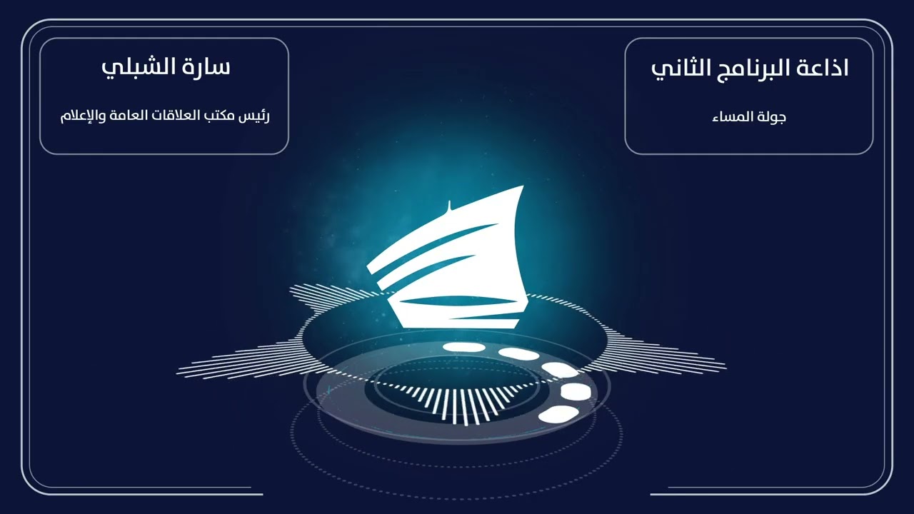 إذاعة البرنامج الثاني (اتصال إذاعي) – جولة المساء -الحملة التوعوية في مجمع الوزارات - سارة الشبلي