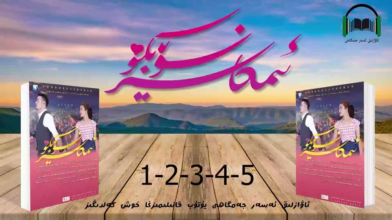 ئاۋازلىق ئەسەر ئىمكانسىز سۆيگۈ 1- 5- قىسم  awazlik asar imkansiz soygu