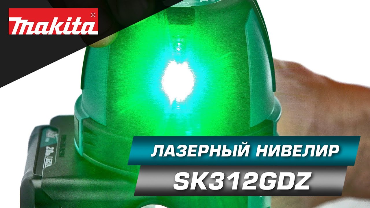 Makita SK312GD Аккумуляторный лазерный уровень с зеленым лучем для проекции 4-х линий