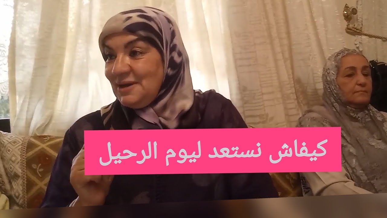 كيفاش نستعد ليوم الرحيل - رشيدة لميني