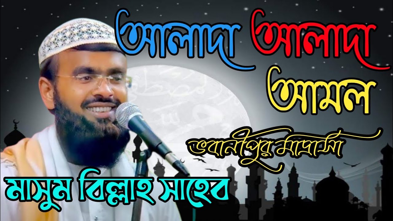 Masum billah Saheb কোরআন ও হাদিসের বর্ণনা। মাওলানা মুফতি মাসুম বিল্লাহ সাহেব ।