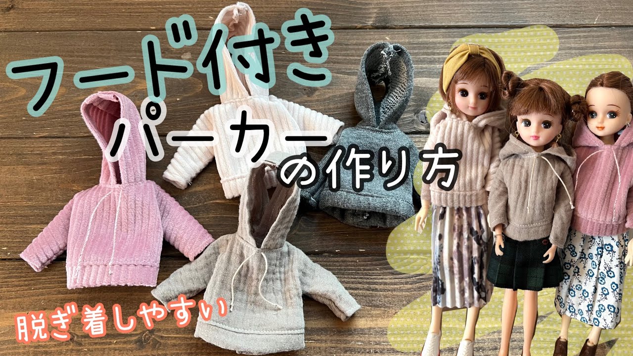【フード付き】パーカーの作り方　リカちゃん　ワンランクアップできる
