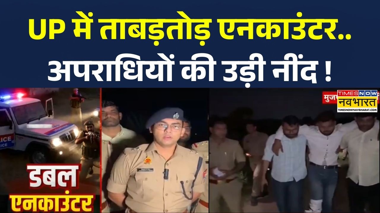 UP Encounter | UP News: Muzaffarnagar में ATM स्वैपिंग गैंग का भंडाफोड़ | Hindi News | Top News