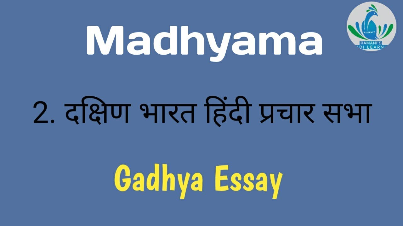 Madhyama / 2. दक्षिण भारत हिंदी प्रचार सभा / Gadhya / Essay Explanation in Tamil