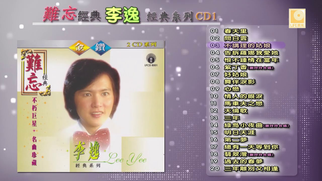 难忘经典李逸经典系列 CD1 - Nan Wang Jing Dian Lee Yee Jing Dian Xi Lie CD1 (Official Audio Compilation)