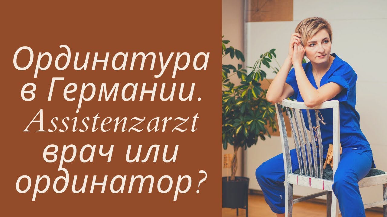 Переезд в Германию. Assistenzarzt. Ординатура в Германии