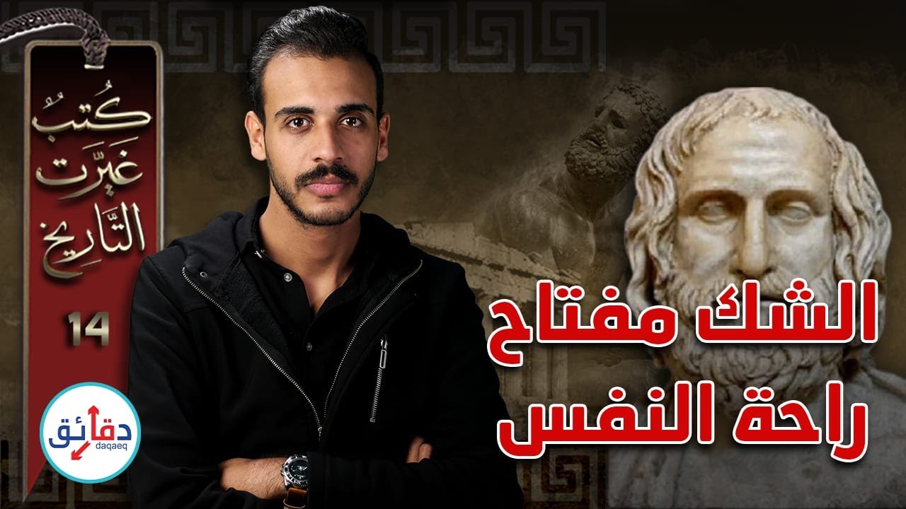 كتب غيرت التاريخ (14) | موجز مذهب الشك .. فلاسفة سعوا إلى الشك بحثا عن راحة النفس | دقائق