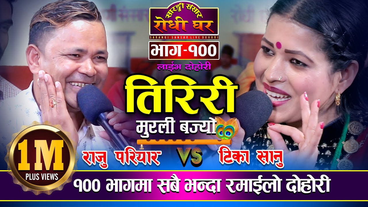 १०० भागमा राजु परियार र टिका सानु | अहिले सम्मकै रमाईलो दोहोरी Tiriri Murali Bajyo Live Dohori - 100
