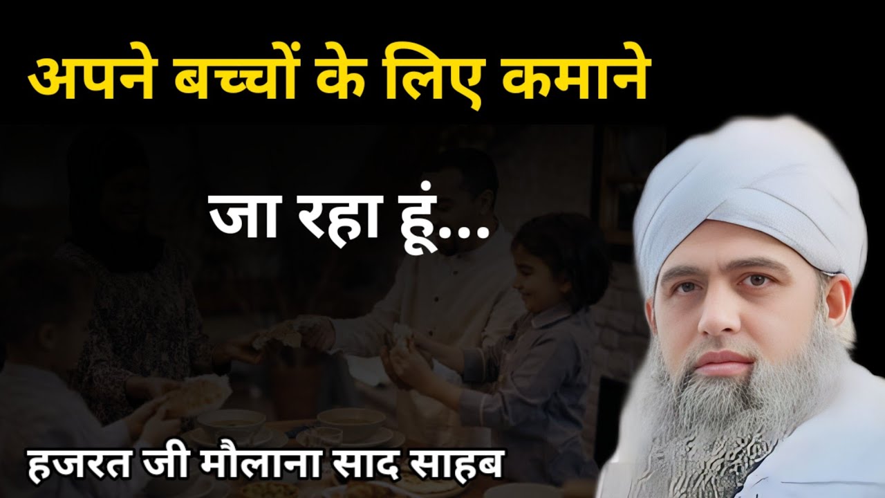 Apne Bachon Ke Liye Kamane Ja Raha Hoon | Hazrat Ji Maulana Saad Sahab Ka Bayan