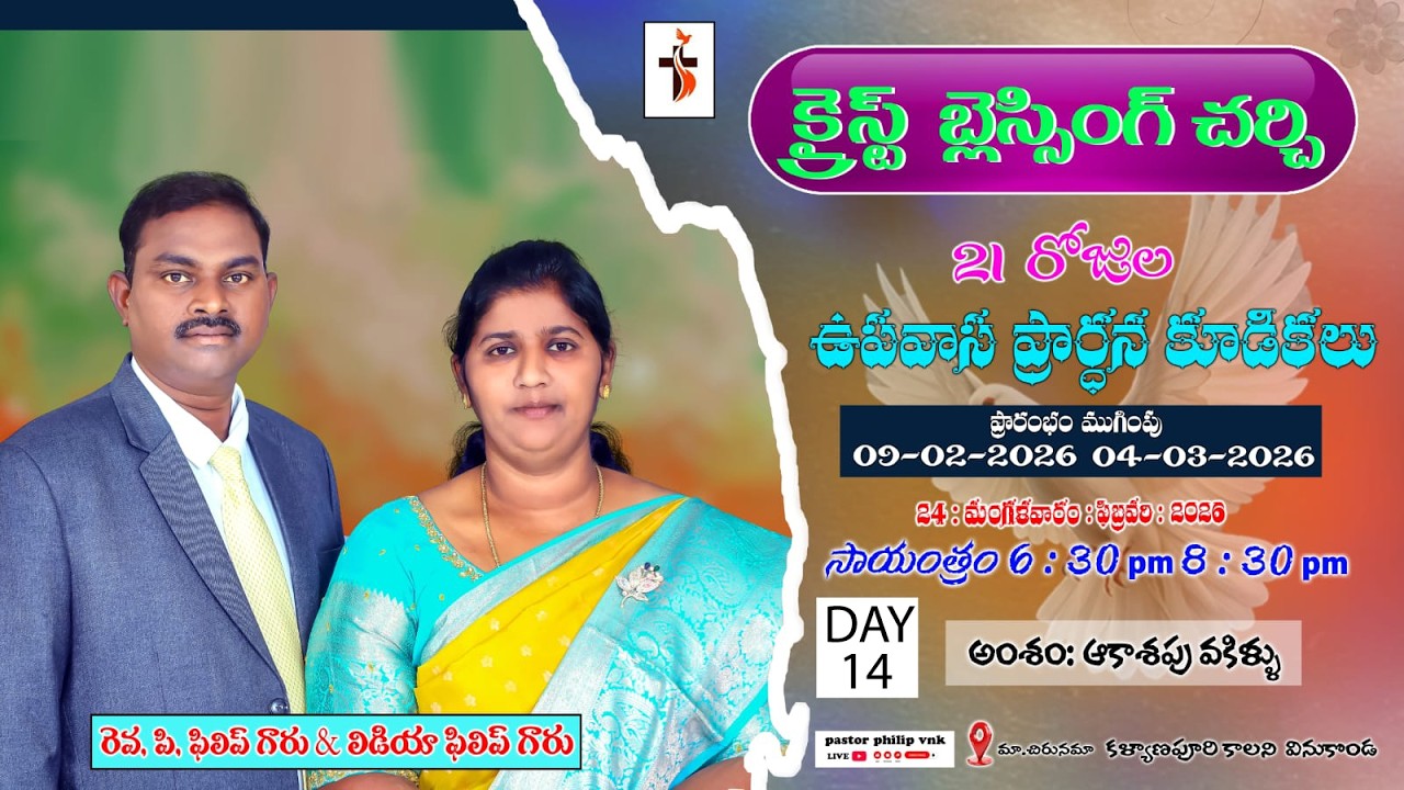 14 వ రోజు||  ఉపవాస ప్రార్ధన ||23.02.2026||CBC CHURCH VINUKONDA|| PASTOR PHILIP &LYDIA PHILIP GARU