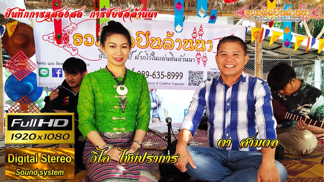 ตา สามตอ - วิไล ไชยปราการ ซอ ปอยหลวง วัดทุ่งห้า ต.สันสลี อ.เวียงป่าเป้า จ.เชียงราย 15/02/2564