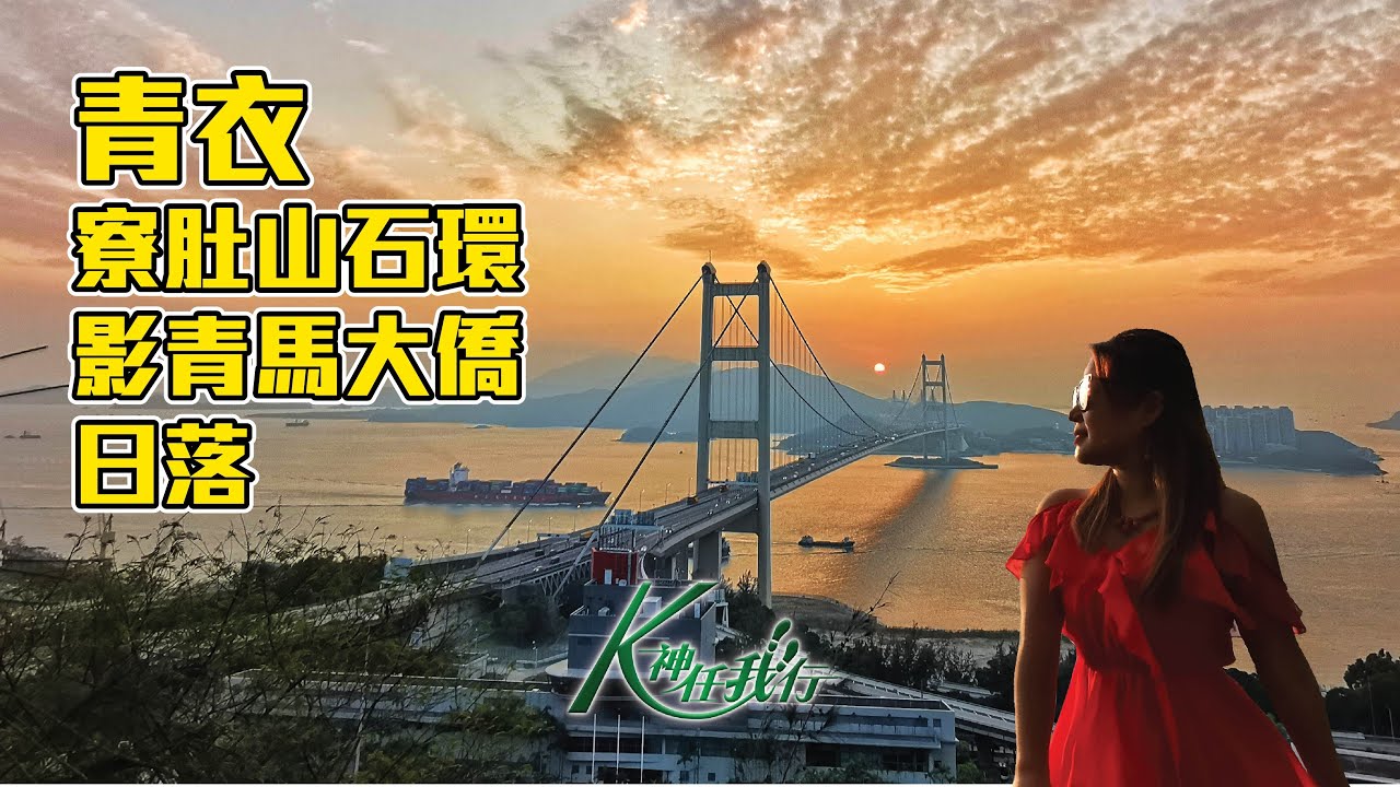 K神任我行 -  [CC字幕4K] 青衣寮肚山石環影青馬大橋日落｜青衣自然徑｜影日落好地方｜航拍