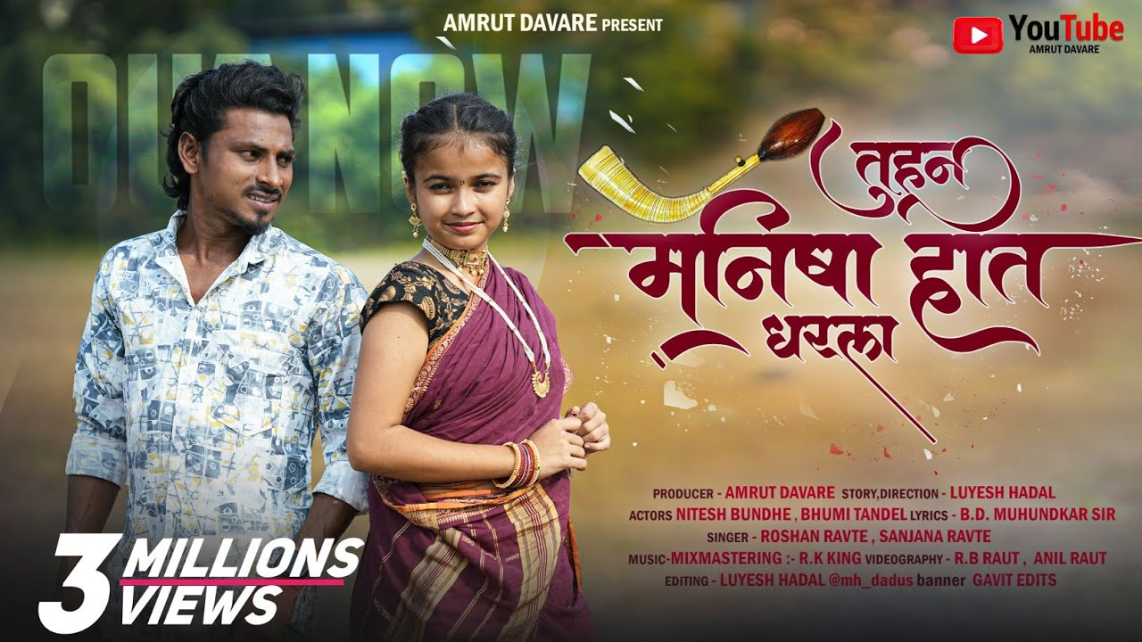 तुहून मनिषा हात धरला || MANISHA FULL SONG || NITESH BUNDHE ,BHUMI TANDEL ||ROSHAN ,SANJANA ||RK KING