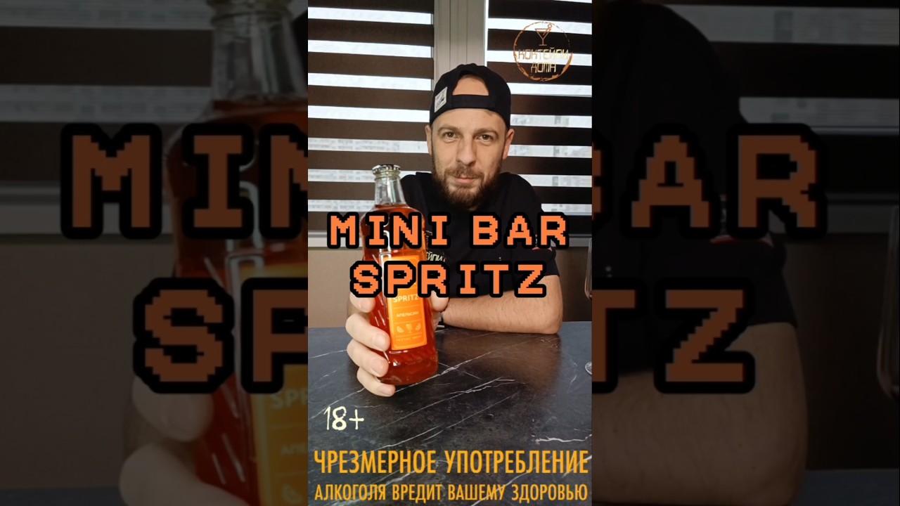 Напиток на основе пива Mini Bar Spritz 