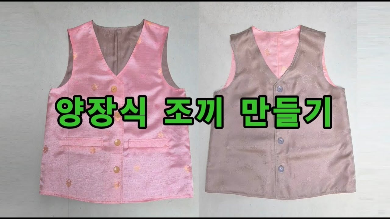 #양장식조끼만들기 #여자조끼만들기