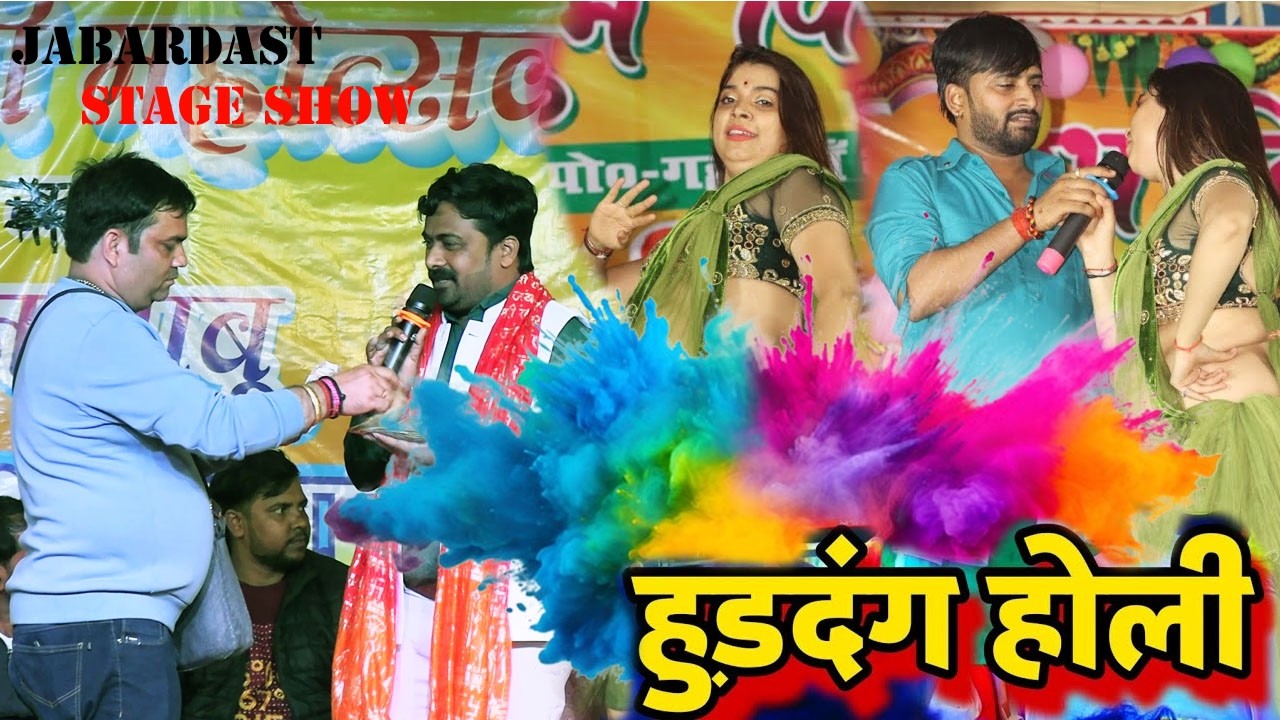 शानदार होली स्टेज शो #bhojpuri #holi 