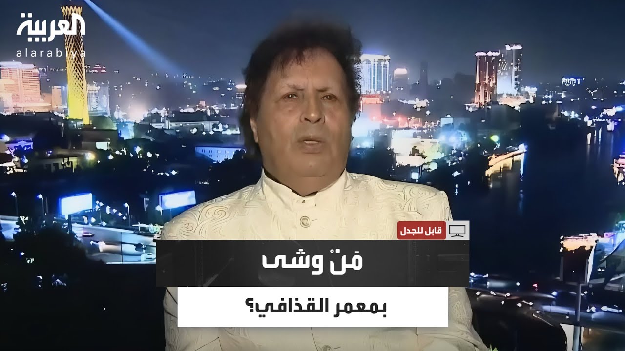 حقيقة الاتصال الهاتفي الذي كشف عن مكان معمر القذافي في سرت عام 2011