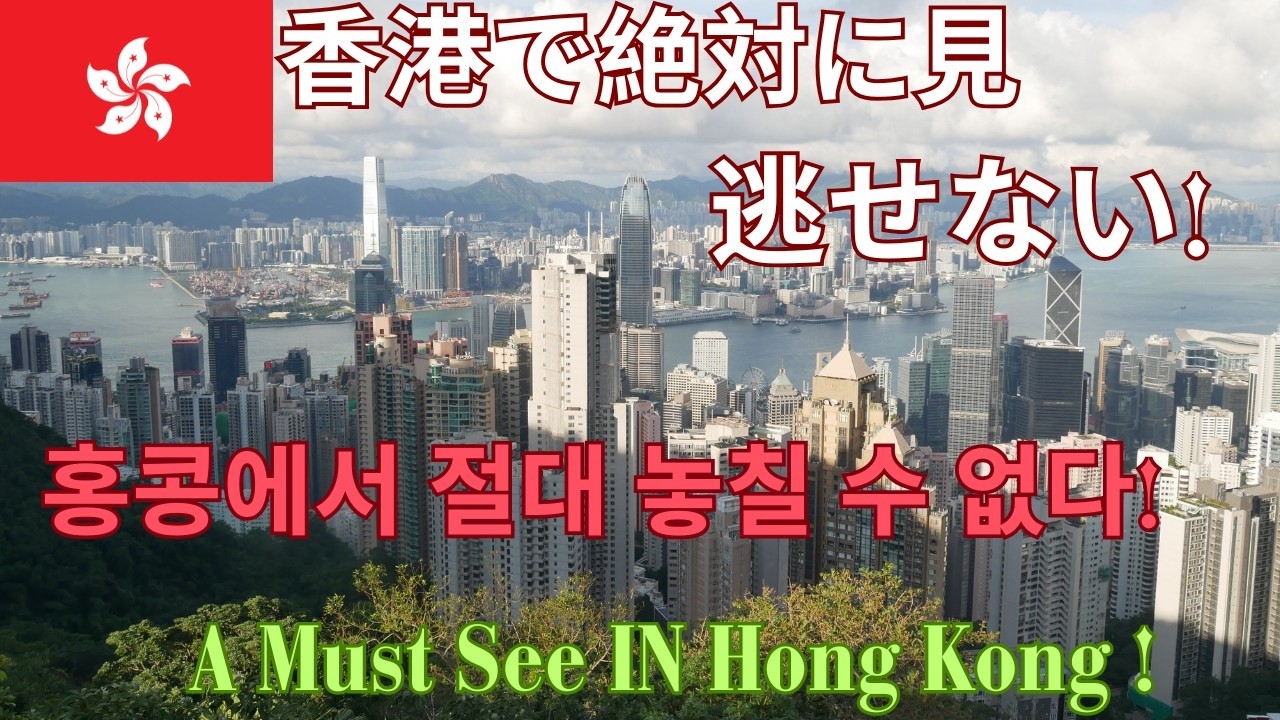 香港では絶対に見逃せない！홍콩에서 절대 놓칠 수 없다! A Must See IN Hong Kong