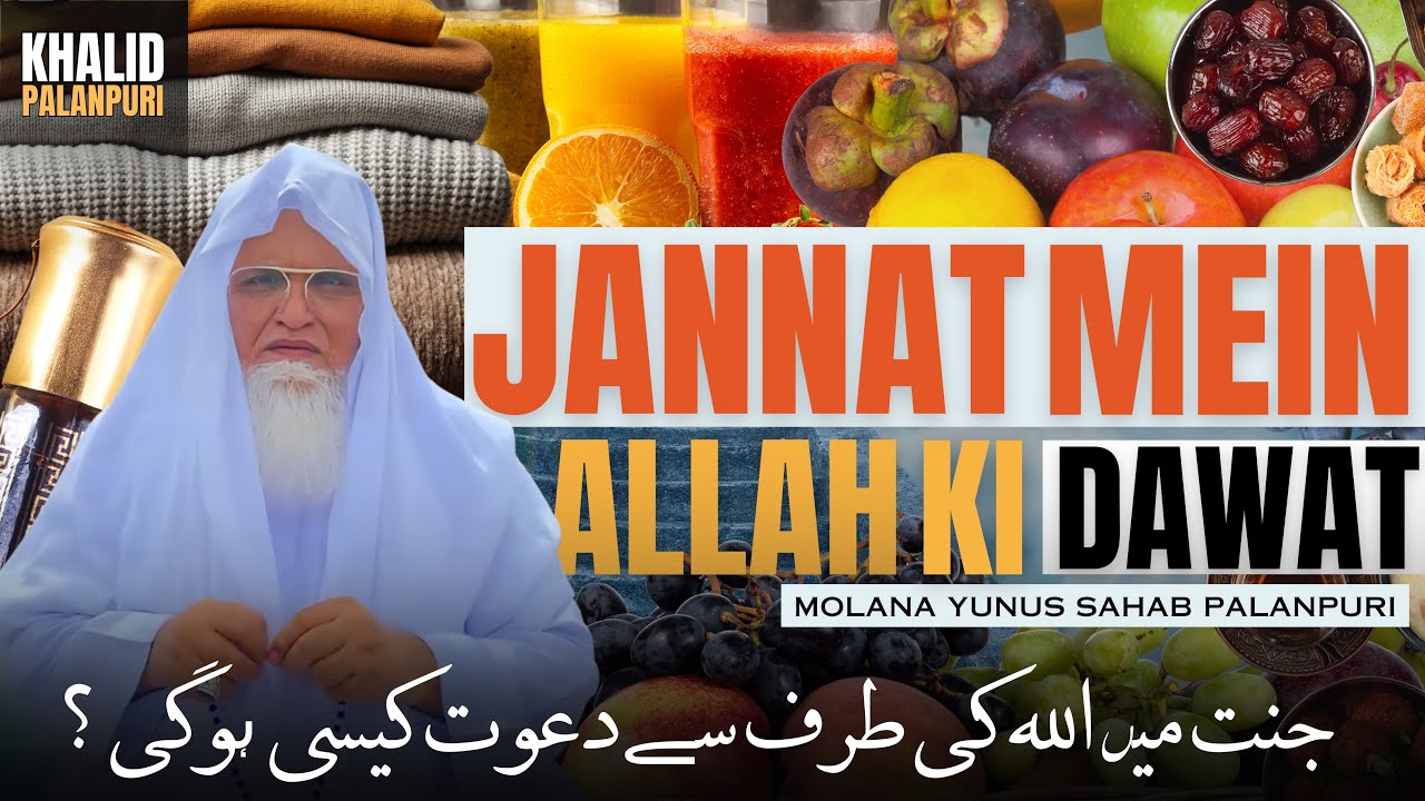 JANNAT MEIN ALLH KI DAWAT KAISI HOGI? | MOLANA YUNUS PALANPURI