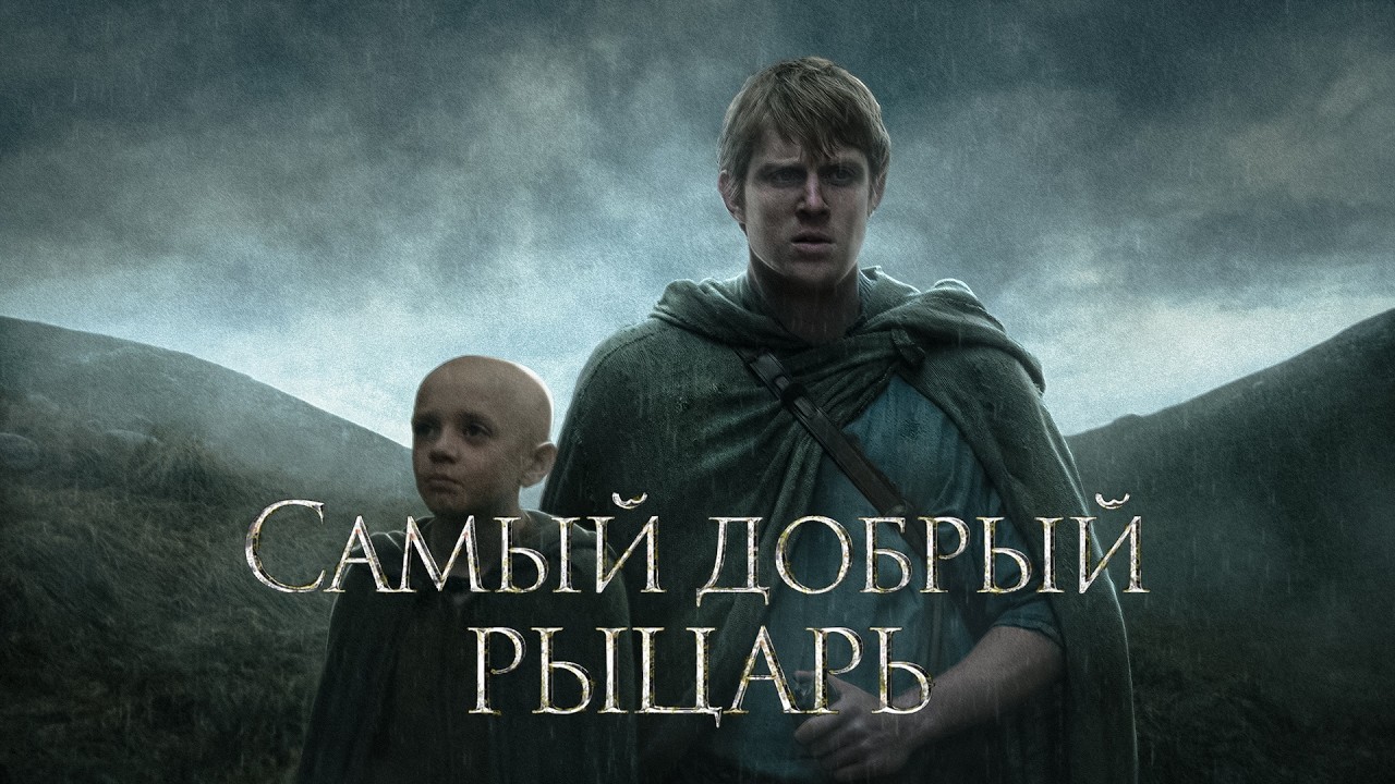 РЫЦАРЬ ДЕВЯТИ КОРОЛЕВСТВ