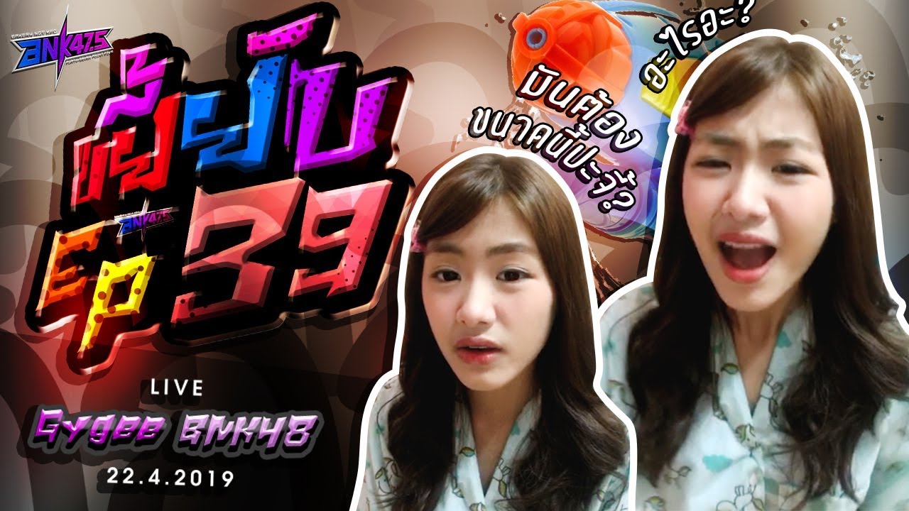 ขยี้ยับ [EP39] : 