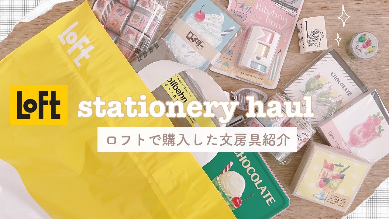 【ロフト購入品】ロフトで文房具をたくさん購入してきました｜文房具購入品｜Stationery haul｜loft