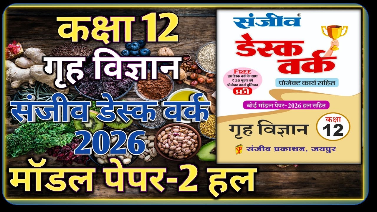 Class 12 Home Science Model Paper 2026 RBSE || Model Paper-2 || Class-12 Home Science Desk Work 2026