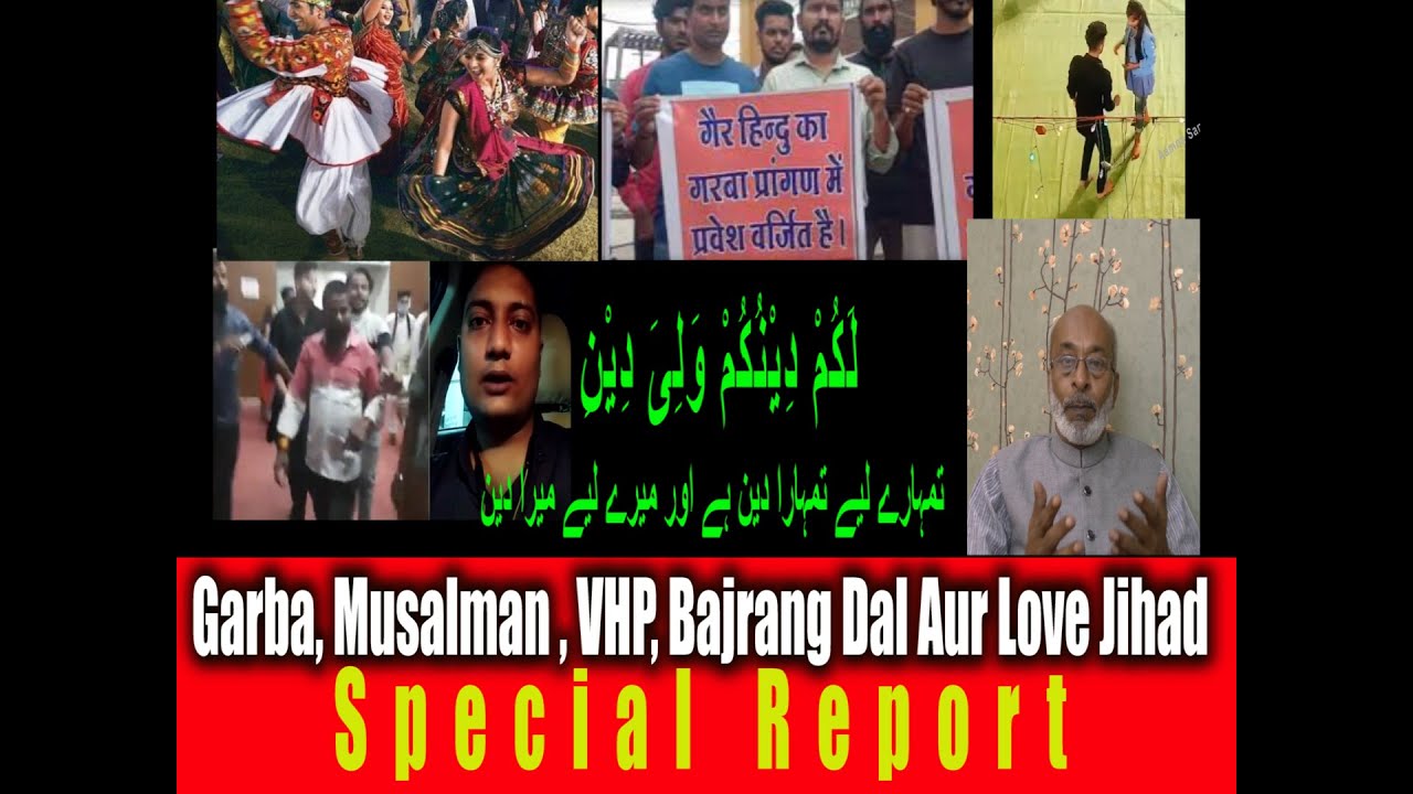 Garba, Musalman , VHP, Bajrang Dal Aur Love Jihad | لَكُمْ دِيْنُكُمْ وَلِىَ دِيْنِ | Special Report