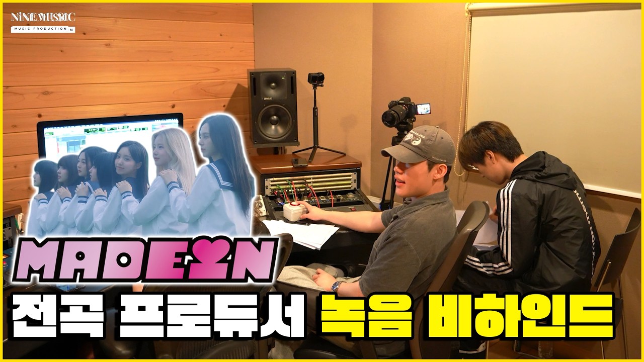 메이딘 전곡 프로듀서의 녹음 비하인드 (ft. 나고미의 생일파티) [NiNE MUSIC X MADEIN EP.01]