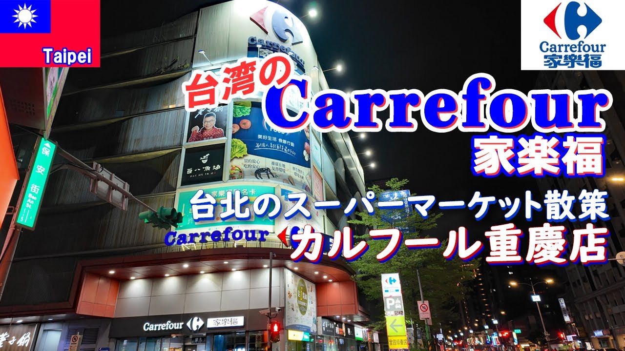 台湾🇹🇼Ⅱ エバー航空で台北⑩カルフール（Carrefour／家樂福） 重慶店で買物