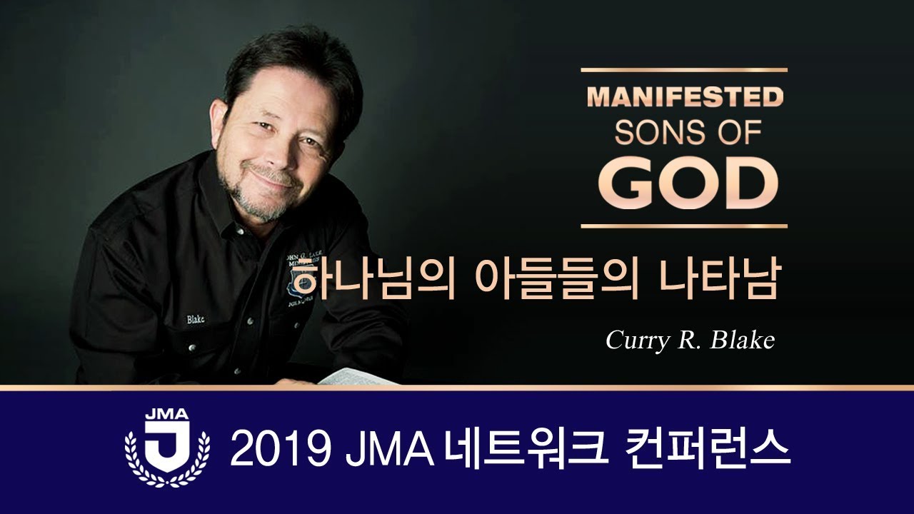 Manifested Sons Of GOD 2019  Curry Blake #Lesson01