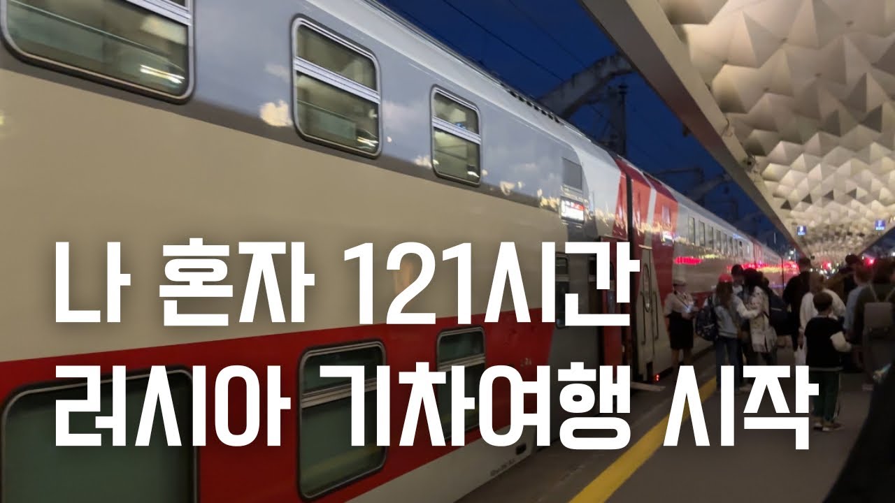 [Ep. 01] 나 혼자 2주 러시아 기차 여행 🇷🇺🚞 | 기차 위에서 총 121시간 | 버킷리스트 도전📋 | 시베리아 횡단열차 | 모스크바·상트페테르부르크