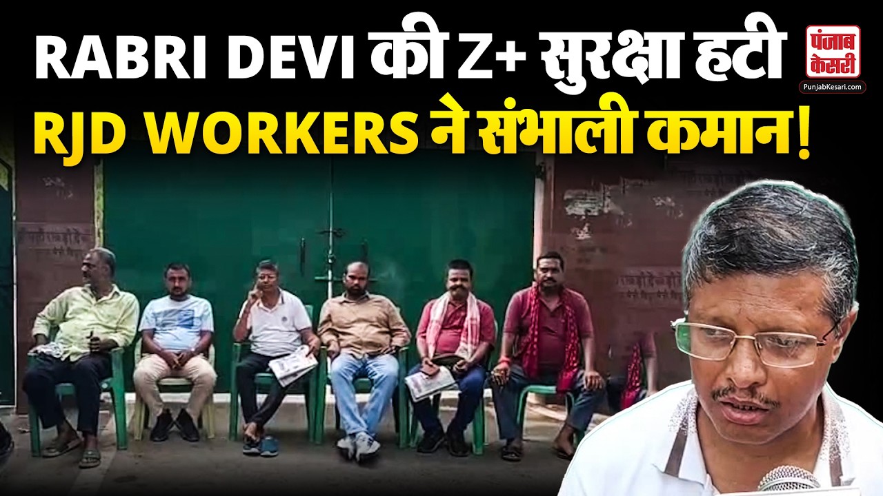 Bihar News: Rabri Devi की Z+ सुरक्षा हटी, आवास के बाहर RJD Workers ने संभाली कमान, बने सुरक्षा कवच