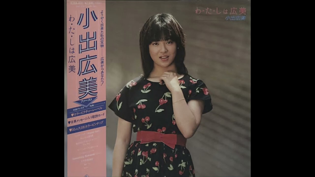 [80년대 J POP] クスクス (쿠스쿠스) - 小出広美 (코이데 히로미, Koide Hiromi)