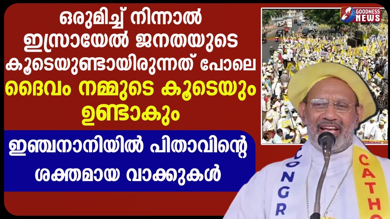 ഇഞ്ചനാനിയിൽ പിതാവിന്റെ ശക്തമായവാക്കുകൾ|CATHOLIC CONGRESS|BISHOP REMIGIOSE INCHANANIYIL|GOODNESS NEWS
