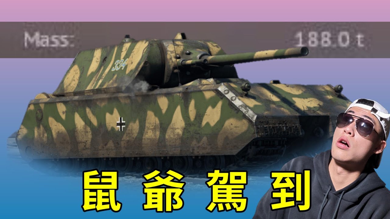 【War Thunder】-  名氣高，裝甲硬，鼠爺又高又硬 ，有史以來最重的坦克，鼠式/MAUS / EP.28