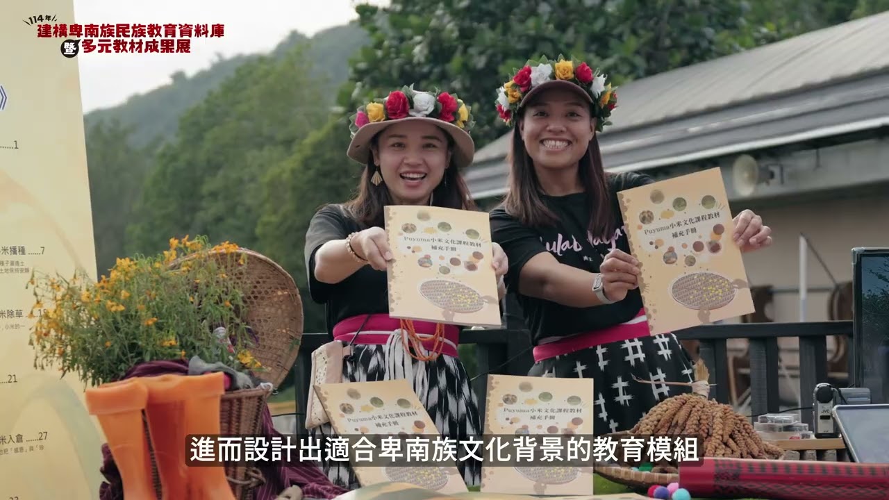 卑南族民族教育資料庫成果展精華影片