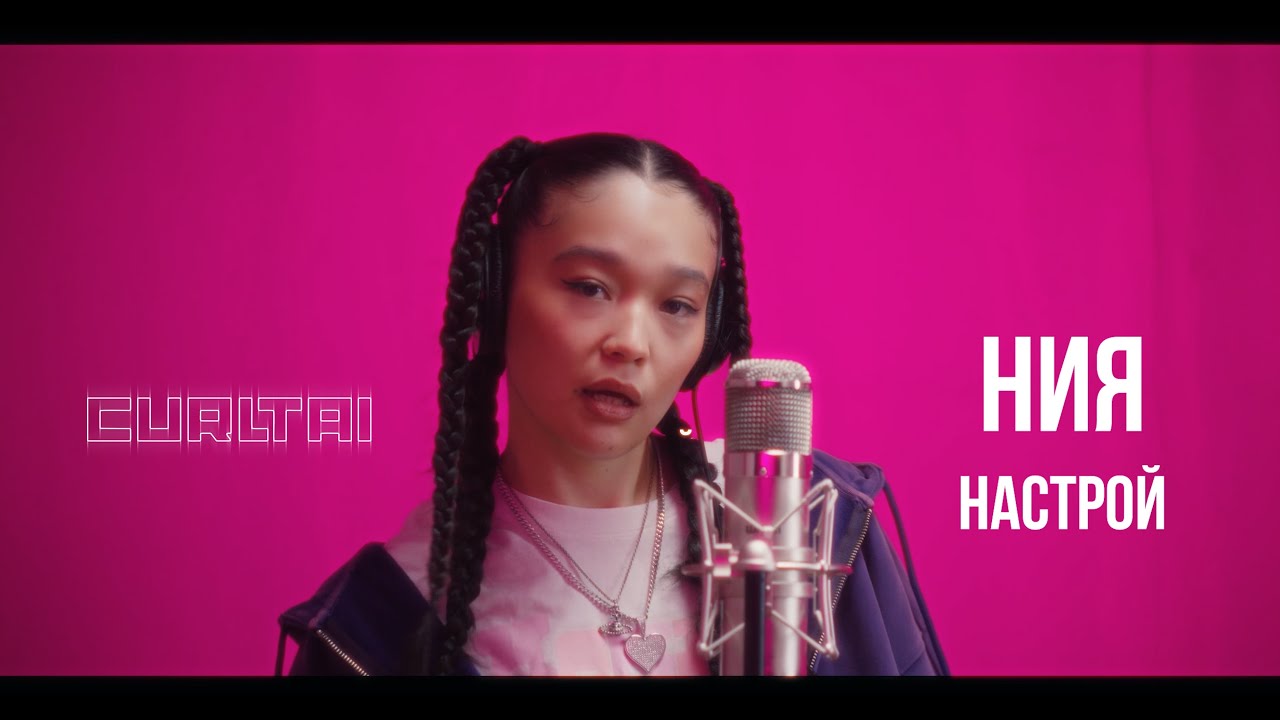 ния - настрой | Curltai Live