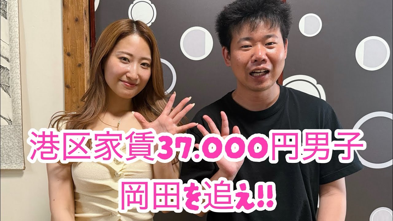 港区家賃37000円に住む岡田くんととある企画してみた