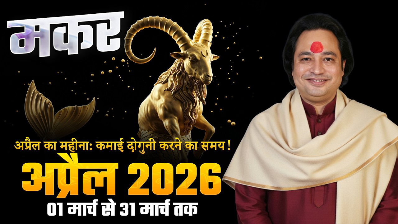 Makar Rashi (Capricorn) &ndash; Makar Rashi April Rashifal 2026 | Capricorn Horoscope April 2026