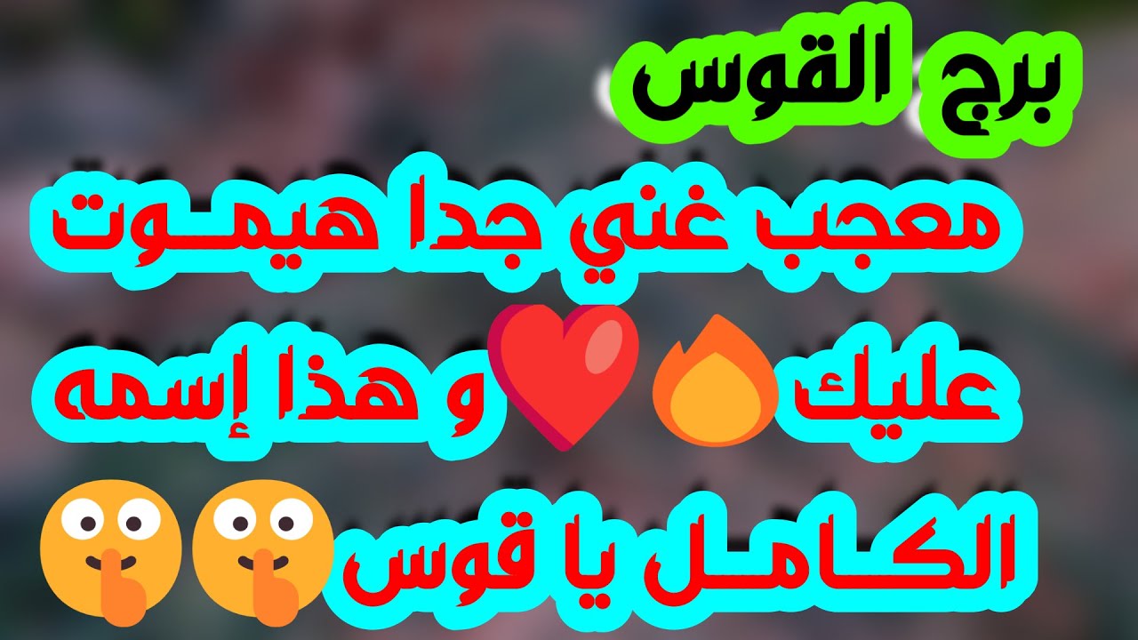 برج القوس♐️ تضرب بيد من حديد👍حبيب تعبك وسترد له الصاع صاعين ❤️ رد حقوق وقضية لصالحك👌نجاح ومكانة مهمة